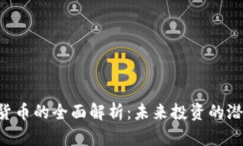 UTS数字货币的全面解析：未来投资的潜力与挑战