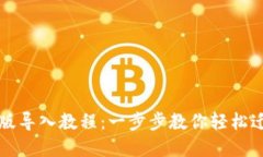 TP钱包最新版导入教程：一步步教你轻松迁移数字