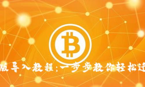 TP钱包最新版导入教程：一步步教你轻松迁移数字资产