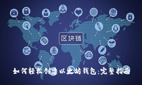 如何轻松创建以太坊钱包：完整指南