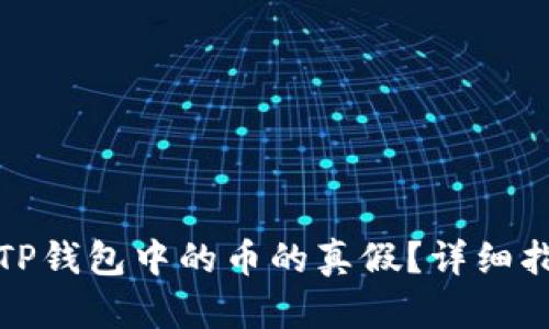 如何判断TP钱包中的币的真假？详细指南与技巧