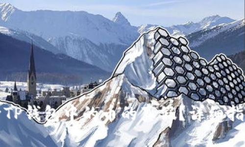 如何判断TP钱包中的币的真假？详细指南与技巧