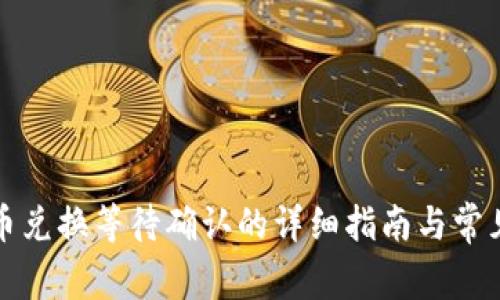 TP钱包代币兑换等待确认的详细指南与常见问题解答