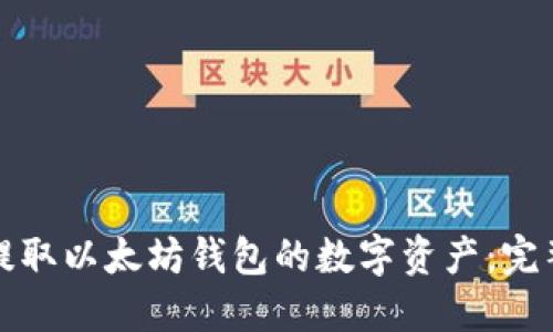 如何提取以太坊钱包的数字资产：完整指南