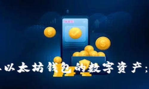 如何提取以太坊钱包的数字资产：完整指南