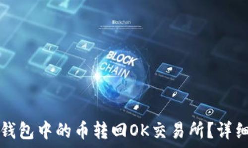   
如何将TP钱包中的币转回OK交易所？详细步骤指南