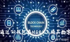 如何通过TP钱包在MDEX上购买数字货币