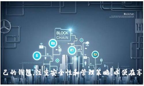 在讨论“TP里是很多个钱包吗”这个问题之前，首先我们需要明确TP的概念以及钱包的含义。

### 什么是TP？

TP通常指的是“第三方支付”（Third-Party Payment），它是指通过第三方平台来进行资金的转移和支付的一种方式。在这种情况下，用户往往会通过各种在线服务或者应用进行支付，而这些服务或应用需要集成一个或多个支付钱包。

### 钱包的定义

钱包在数字支付背景下通常是指一个用于存储和管理数字货币或支付工具的应用程序或服务。钱包可以是实体的（如银行卡、现金）或数字的（如支付宝、微信支付等）。

### TP中的钱包

在第三方支付的框架内，一个用户可能会接触到多个钱包。例如，用户可以通过支付宝、微信支付、信用卡、Apple Pay等多种方式进行支付。因此，TP环境中涉及到的“钱包”可以是多个。

## 相关关键词
第三方支付, 数字钱包, 支付方式/guanjianci

## 详细介绍

第三方支付已经在我们日常生活中扮演了越来越重要的角色。从购物、订票到转账，几乎所有的支付场景都可以借助于第三方支付平台来完成。在这背后，钱包的概念也变得愈发复杂和多样化。下面我们将逐步分析TP中多个钱包的概念。

### 1. 第三方支付的兴起

近年来，随着电子商务的迅猛发展，第三方支付服务应运而生。它为商家与消费者之间提供了一种方便、安全、快捷的资金流转机制。这种支付模式不仅解决了传统支付方式中的诸多问题，如交易时间长、手续费高等，还为消费者提供了更多选择。例如，通过支付宝和微信支付，用户可以在多个消费场景快速完成支付。

#### 1.1 传统支付方式的弊端

传统支付方式，如现金、银行转账等，往往存在着以下几个弊端：

- **安全性低**：现金交易容易丢失，且不易追踪；银行转账则可能因信息错误导致款项无法及时到达。
  
- **效率低下**：尤其是在大额交易时，传统方式的转账时间可能会拖延，影响用户体验。
  
- **兼容性差**：不同平台之间的支付方式不统一，给消费者带来了困扰。

#### 1.2 第三方支付的优势

第三方支付解决了很多传统支付方式的弊端，主要表现在：

- **安全性高**：大多数第三方支付平台都提供交易记录和保障机制，使得用户的资金安全得到了保障。

- **支付方式多样**：用户可以根据自己的需求选择不同的支付方式，在一款应用中集成多种钱包。

- **便捷性**：通过移动设备，用户可以随时随地完成交易，提高了支付的便利性。

### 2. 钱包的多样化

在TP的应用场景中，钱包的定义已经发生了变化。现在的数字钱包不仅可以存储传统货币，还可以支持各种数字资产。在此背景下，钱包的类型也愈加丰富，例如：

- **储蓄钱包**：主要用于存储数字现金，像支付宝和微信支付等。

- **消费钱包**：为了购物而设计的，如 Apple Pay、Google Pay。

- **投资钱包**：用于存储和管理加密货币等投资资产。

#### 2.1 储蓄钱包的功能

储蓄钱包一般具有以下几个功能：

- **转账功能**：用户可以快速向他人转账。
  
- **消费记录**：用户可以查看自己的消费历史，方便管理财务。
  
- **优惠券管理**：一些储蓄钱包还会提供优惠券和积分管理功能，进一步提升用户的使用体验。

#### 2.2 消费钱包的特点

消费钱包的设计更加专注于购物体验，通常具有：

- **快速结账**：一键支付，提高用户的购物体验。

- **忠诚度计划**：许多消费钱包会与商家合作，提供积分和折扣，吸引用户使用。

### 3. 如何选择适合自己的钱包？

在众多的第三方支付选择中，如何选择适合自己的钱包成了一个难题。选择一个合适的数字钱包，可以大大提升我们的支付体验。下面列出了一些选择钱包的考虑因素：

#### 3.1 安全性

安全性是选择钱包时的首要考虑因素。用户应选择那些采用多重身份验证、加密技术以及有良好用户反馈的数字钱包。

#### 3.2 使用方便性

一个用户友好的界面，简单的操作流程，是选择钱包时必须考虑的因素。一些复杂的步骤可能会导致用户在使用过程中遇到障碍。

#### 3.3 兼容性

不同场景需要不同的方法。如果一个钱包无法支持你现在需要的支付方式，可能就不适合你。选择一个支持多种支付方式的钱包，可以更方便地满足不同需求。

### 4. 多个钱包的管理策略

随着使用多个钱包的用户逐渐增多，如何高效管理这些钱包成为了一大挑战。以下是一些实用的管理策略：

#### 4.1 记录消费

建议用户定期对所有钱包的消费进行记录，可以使用应用程序或表格帮助管理财务。例如，在每月初制定一个预算，并将开销进行分类，这样能更清晰地了解自己的财务状况。

#### 4.2 定期检查

定期查看每个钱包的使用情况是非常重要的。用户可以通过比对各个钱包的消费记录，做出合理的支出计划，从而防止不必要的开销。

#### 4.3 安全设置

定期更新安全设置，对钱包进行账号隐私保护，不要轻信陌生的链接和信息，也可以借助双重验证等方式提高安全性。

### 5. 第三方支付的未来发展

在数字经济的发展背景下，第三方支付及其钱包还将继续演变，未来可能会出现以下趋势：

#### 5.1 数字货币的推广

随着各国对数字货币的逐步重视，未来钱包的形式可能会进一步多元化，加入更多数字资产的管理。例如，用户可能在钱包中同时存储法定货币与数字货币。

#### 5.2 智能合约的应用

随着区块链技术的发展，未来的支付方式将会更加智能化，用户能够通过智能合约进行自动支付。

#### 5.3 增强现实和虚拟现实的结合

未来的支付系统可能会与增强现实和虚拟现实技术结合，提供更为沉浸式的购物体验。

---

### 相关问题

接下来，我们将讨论5个与第三方支付和数字钱包相关的问题，并对每个问题进行详细介绍。

#### 问题1: 第三方支付的安全性如何保障？

在进行电子支付时，用户最关心的问题之一就是安全性。我们需要分析第三方支付平台如何保障用户的资金和信息安全。

#### 问题2: 使用多个钱包的利与弊是什么？

如今越来越多的人开始使用多个数字钱包，使用多个钱包能带来更多选择和灵活性，但是否存在潜在风险和问题呢？

#### 问题3: 如何选择最适合自己的支付方式？

面对众多的支付选项，消费者怎样才能找到最适合自己的支付方式，帮助其提升支付效率？

#### 问题4: 未来支付方式的趋势是什么？

科技迅速发展导致支付方式也在不断进化，未来的支付究竟会朝着怎样的方向发展？

#### 问题5: 如何有效管理多个数字钱包？

使用多个数字钱包的用户如何有效整理和管理这些钱包，以达到提升支付体验的目的？

## 结语

第三方支付和数字钱包的迅猛发展不仅改变了传统支付方式，也提高了我们的生活效率。在这个过程中，每个用户都应理性选择适合自己的钱包，注重安全性和管理策略，以便在享受便利的同时保护自身利益。