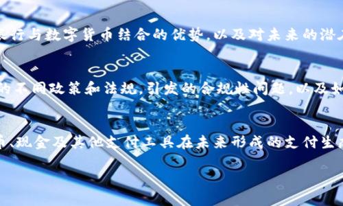   数字货币与现金支付的对比：未来支付方式的演变 / 

 guanjianci 数字货币,现金支付,支付方式的未来 /guanjianci 

近年来，随着科技的不断发展和金融创新的加速，数字货币作为一种新兴的支付方式，逐渐进入了人们的生活中。作为传统支付方式的现金，依然在一些地方和特定场景中发挥着重要作用。本文将深入探讨数字货币与现金支付的不同点，包括它们的定义、特点、优缺点以及未来的支付模式等方面的内容。

通过这篇文章，我们将帮助读者深入理解这两种支付方式的背景及其未来发展趋势，让您能够更好地判断在不同场合中，选择哪种支付方式会更为合适。

一、数字货币是什么？
数字货币是一种以电子形式存在的货币，它不依赖于物理形式的货币（如纸钞或硬币），而是通过网络交易、存储以及转移。数字货币可以分为两大类：法定数字货币（由国家中央银行发行）和加密货币（如比特币、以太坊等，由区块链技术支撑）。法定数字货币的例子包括中国的数字人民币，而加密货币则是由计算机算法生成和管理的虚拟货币，且通常去中心化。

数字货币的特点之一是它能够提供即时的交易确认，且交易记录无法被篡改，从而保证了交易的透明性和安全性。同时，随着区块链技术的发展，数字货币也在不断其交易效率和用户体验。

二、现金支付的传统方式
现金支付是指使用纸币和硬币进行交易的传统方式。尽管数字化支付手段日益增强，但现金支付依旧在许多社会和经济活动中占据重要的地位。尤其是在一些发展中国家和乡镇，现金依然是主要的交易媒介。

现金支付的优势在于其直观性和易用性。使用现金时，消费者能够及时看到自己的支出，从而自我控制消费。此外，现金交易不需要网络，对那些网络覆盖不全或不愿使用数字支付的群体，现金支付仍是最便捷的选择。

三、数字货币与现金支付的优势和劣势
尽管数字货币和现金支付各有其优势，但它们也面临各自的劣势。以下是对比两者的优缺点：

h41. 数字货币的优点/h4
（1）快速性：数字货币的交易通常可以在几秒钟内完成，传播速度极快，特别是国际交易，不再受限于繁琐的银行处理程序。
（2）便利性：用户通过智能手机或电脑即可完成交易，不需要携带现金，特别是面对移动支付环境时，数字货币更加方便。
（3）安全性：数字货币交易通常使用加密技术，极大程度上减少了腐败和欺诈的风险。
（4）透明性：区块链技术使得每笔交易都被记录在账本上，无法更改，为后续审计提供了便利。

h42. 数字货币的缺点/h4
（1）价值波动：许多数字货币（尤其是加密货币）的价值波动剧烈，可能导致用户面临巨大风险。
（2）技术障碍：对于不熟悉技术的人群，使用数字货币可能存在障碍，尤其是私钥、网络安全等问题。
（3）法律问题：许多国家和地区对数字货币的法律地位并不明确，可能面临政策风险。

h43. 现金支付的优点/h4
（1）易用性：现金支付简单明了，几乎人人都会使用，不需额外的技术学习。
（2）隐私性：现金交易不留任何电子痕迹，更能保护消费者的隐私。
（3）没有技术障碍：现金不依赖于网络条件和设备，能在任何地方进行，不受限制。

h44. 现金支付的缺点/h4
（1）安全隐患：现金容易被盗、丢失，缺乏一定的安全性。
（2）不方便：在大额交易时，携带现金不便且容易引起他人注意。
（3）交易追踪难：对于商家而言，使用现金可能导致财务记录的不规范，税务风险较高。

四、哪些场合更适合使用数字货币？
随着社会的发展，不同的交易场合适合不同的支付方式。以下情况下，数字货币的优势愈发明显：

（1）国际交易：当用户需要进行跨国支付时，数字货币可以避免传统银行的高昂手续费及时间延迟，成为更合适的交易工具。

（2）线上交易：在电商平台或网络服务中，数字货币的支付方式相对现金更为灵活，且能够带来优惠与安全性。

（3）投资与投机：对于希望投资或投机数字货币的用户，使用数字货币进行交易更为高效快捷。

五、未来支付方式的演变与结合
随着科技的不断进步，未来的支付方式将更加多元化。我们可能会看到数字货币与现金支付的结合方式。比如，在一些高科技城市，我们可能会见到无现金社会，但在乡村或偏远地区仍会保留现金通用。

此外，许多商家可能会同时接受这两种支付方式，消费者可根据自己的需求选择。而对于支付平台而言，如何提高交易的便捷性和安全性，将是未来发展的重点。

相关问题及详细解答

1. 数字货币的安全性如何保证？
随着数字货币的普及问题，其安全性问题逐渐引起公众关注。数字货币的安全性依赖于先进的加密技术与区块链技术。在这里，将详细探讨数字货币的安全机制，包括钱包安全、交易数据加密、以及防止黑客攻击等各种防护手段。此外，用户应如何保护自己的资产，如私钥管理与防骚扰等，也将一并介绍。

2. 现金支付未来会被完全取代吗？
尽管数字货币日益普及，但现金支付是否会被完全取代仍然是个悬而未决的议题。我们将分析社会各个层面对现金支付的需求，包括老年人、农村人群等特殊用户群体对现金的依赖性。此外，我们还将深入探讨各国政府对于现金的法律地位及相关政策，从而前瞻未来的支付环境。

3. 数字货币对传统银行业务的影响
随着数字货币的崛起，传统银行的商业模式受到了挑战。本文将详细阐述数字货币如何影响银行的存贷发放、手续费结构及客户关系管理等业务。同时，电子银行与数字货币结合的优势，以及对未来的潜在发展机遇与风险等问题，也将逐一进行探讨。

4. 使用数字货币需要注意哪些法律问题？
数字货币在全球范围内的法律地位不尽相同，用户在使用时需了解其所在国家或地区的法律规定。本文将覆盖数字货币的监管现状，以及各国针对数字货币的不同政策和法规，引发的合规性问题，以及如何在合法合规范围内使用数字货币的建议。

5. 未来的支付方式将会怎样演进？
为总结未来支付方式的发展方向，本文将探讨大数据、物联网及人工智能等技术如何在支付领域创新应用。预测未来支付将更为智能化、人性化，探索数字货币、现金及其他支付工具在未来形成的支付生态圈，以及他们在个人、企业及社会广泛应用程度的前景。

通过以上详细分析和探讨，我们为读者提供了关于数字货币与现金支付的深入理解。希望能够帮助您在未来的支付选择中做出更为明智的决策。