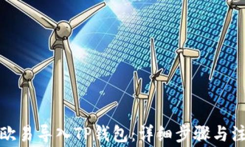 
如何将欧易导入TP钱包：详细步骤与注意事项