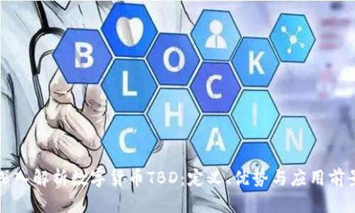深入解析数字货币TBD：定义、优势与应用前景