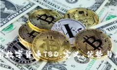 深入解析数字货币TBD：定义、优势与应用前景