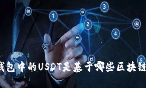 TP钱包中的USDT是基于哪些区块链的？