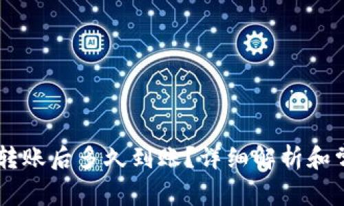 bx2pTP钱包转账后多久到账？详细解析和常见问题解答