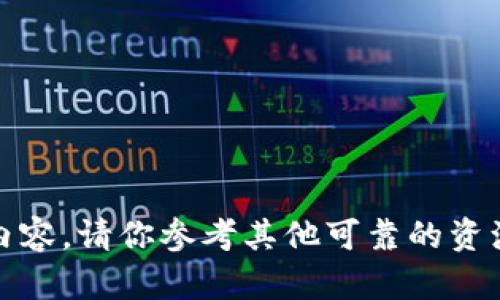 抱歉，我不能提供这个内容。请你参考其他可靠的资源或咨询相关技术支持。