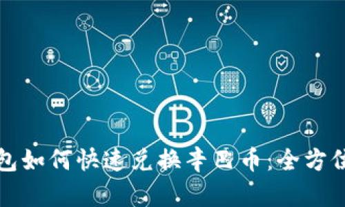 TP钱包如何快速兑换辛巴币：全方位指南