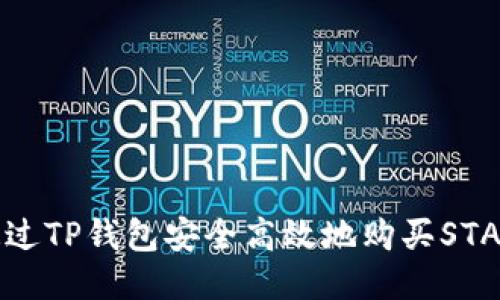 如何通过TP钱包安全高效地购买STARL代币