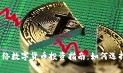 2023年最好的网络数字货币投资指南：如何选择合