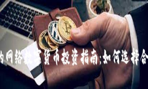2023年最好的网络数字货币投资指南：如何选择合适的加密资产