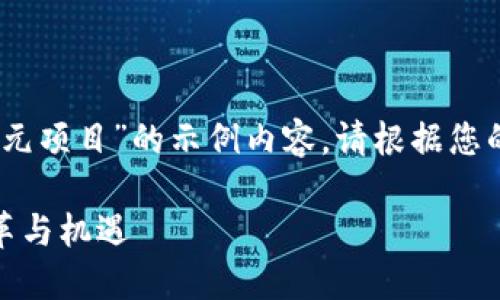 注意：以下是一个关于“数字货币美元项目”的示例内容。请根据您的具体需求和细节进行调整和扩展。

数字货币美元项目：未来金融的变革与机遇