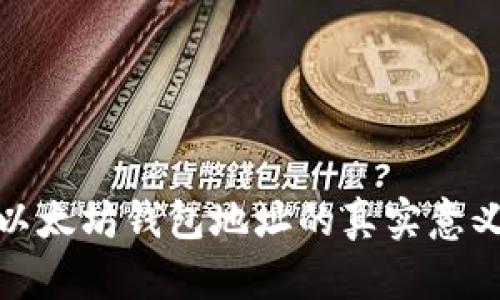 探寻老以太坊钱包地址的真实意义与价值