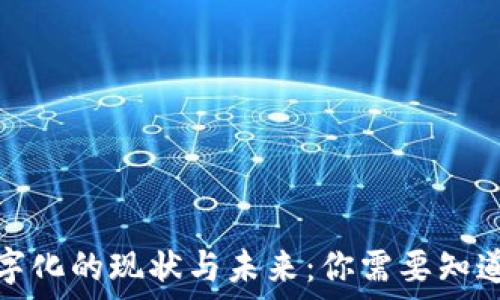   
货币数字化的现状与未来：你需要知道的一切