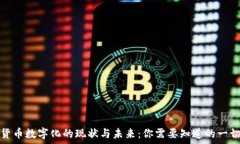   货币数字化的现状与未来：你需要知道的一切