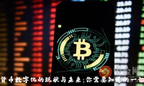   
货币数字化的现状与未来：你需要知道的一切