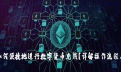 : 在天津如何便捷地进行数字货币充钱？详解操作