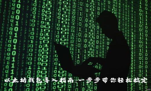 以太坊钱包导入指南：一步步带你轻松搞定