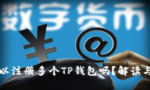 一个人可以注册多个TP钱包吗？解读与实用指南