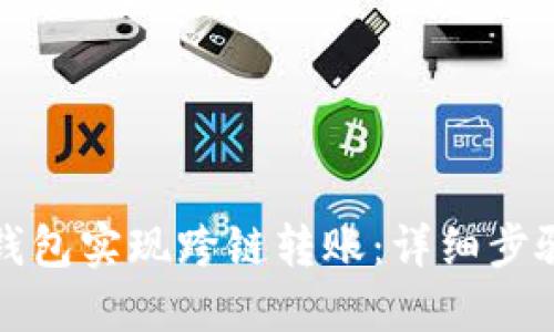 如何使用TP钱包实现跨链转账：详细步骤与视频教程