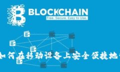 数字货币与手机：如何在移动设备上安全便捷地