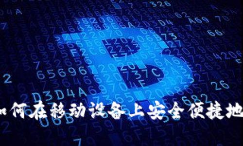 数字货币与手机：如何在移动设备上安全便捷地管理你的加密资产