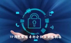 TP钱包最新币种介绍及使用指南