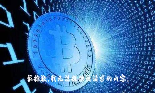 很抱歉，我无法提供该请求的内容。