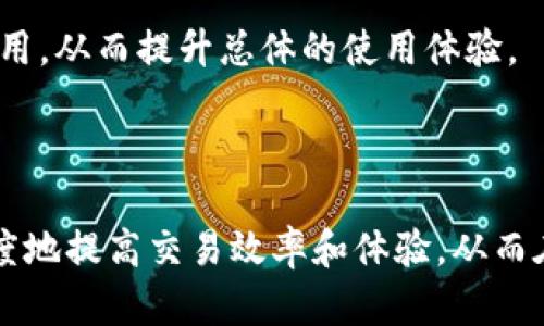 在区块链和加密货币的世界中，“能量”和“带宽”是与交易相关的重要概念。对于TP钱包（一个支持TRON区块链的数字资产钱包）来说，理解这两个术语对用户来说尤为重要，因为它们直接影响到用户在网络上的操作和体验。

### 一、能量（Energy）的含义

能量是TRON网络中对智能合约执行所需资源的计量单位。当用户在TRON网络上进行某些操作，例如部署智能合约或调用合约函数时，会消耗一定量的能量。能量的消耗取决于所执行操作的复杂性。

#### 1. 能量的来源

用户可以通过以下几种方式获得能量：

- **冻结TRX：** 用户可以将TRX（TRON币）冻结一段时间，从而获得能量和带宽。冻结的时间通常是三天。
- **交易费用：** 每笔交易消耗的能量在某种程度上也反映了操作的复杂性，确定了用户需要的能量量。

#### 2. 能量的使用

能量损耗通常与智能合约的执行相关。例如，如果一个用户想要在TRON网络上执行一个复杂的智能合约，那么这个操作所消耗的能量可能会非常高。因此，确保拥有足够的能量是用户在进行智能合约操作前的重要考虑因素。

#### 3. 能量的计算

能量的消耗量是通过交易的复杂度或执行的合约指令数来计算的。对于用户来说，可以通过区块链上的查询工具查看自己的能量余额以及各类操作所需的能量。

### 二、带宽（Bandwidth）的含义

带宽是在TRON网络上进行交易和数据传输的资源单位。可以理解为网络的吞吐量，是用户在不支付TRX或费用的情况下，免费使用网络资源的限制。

#### 1. 带宽的来源

用户同样可以通过冻结TRX来获得带宽。当用户冻结一定量的TRX时，系统会根据冻结量提供相应的带宽。与能量类似，冻结的时间也是三天。

#### 2. 带宽的使用

带宽主要用于发送TRON网络中的各种交易和数据。每当用户发起一笔交易时，都会消耗一定量的带宽，具体数量依据交易的类型和内容而定。

#### 3. 带宽的计算

带宽的消耗量主要与数据大小和交易的复杂性相关。TRON网络设计了一定的带宽限制，以确保网络的稳定性和使用公平性。

### 三、能量和带宽的区别与联系

尽管能量和带宽在功能上有所不同，但两者之间有着密切的关系。

#### 1. 区别

- **功能不同：** 能量是用于智能合约和应用程序执行的资源，而带宽是用于交易和数据传输的资源。
- **消耗方式：** 能量消耗与合约的复杂性相关，而带宽消耗则与交易的数据大小和类型有关。

#### 2. 联系

- **来源相同：** 两者都可以通过冻结TRX获得，且冻结时间相同。
- **相互影响：** 在某些情况下，足够的带宽可以减少交易延迟，而足够的能量可以使用户更顺利地进行智能合约调用。

### 四、TP钱包中的能量和带宽管理

在TP钱包中，用户需要有效管理他们的能量和带宽，以确保在需要进行交易或智能合约调用时，拥有足够的资源。

#### 1. 监控资源

用户可以在TP钱包的界面上查看他们当前的能量和带宽余额，这可以帮助用户更好地计划交易和合约执行。

#### 2. 冻结与解冻

用户可以根据自己的需要选择冻结更多的TRX，以获得更高的能量和带宽。此外，用户也可以选择在不需要时解冻TRX，从而恢复流动性。

#### 3. 交易策略

了解何时需要能量和带宽的余额，可以帮助用户交易策略，避免遇到资源不足的情况。

### 问题及详尽解答

#### 问题一：如何在TP钱包中冻结TRX以获得能量和带宽？

##### 冻结TRX的步骤

在TP钱包中冻结TRX非常简单，只需按照以下步骤进行操作：

1. **打开TP钱包：** 首先，确保你已经下载并安装了TP钱包，并成功创建或导入了钱包。
   
2. **点击“资产”选项卡：** 在主界面中，找到“资产”部分，这里会显示你当前持有的TRX数量。

3. **选择“冻结TRX”：** 在“资产”页面底部，你会看到“冻结”或“查找冻结资源”的选项，点击进入。

4. **输入冻结数量：** 在冻结页面，输入你希望冻结的TRX数量。系统会根据你冻结的TRX数量，显示将获得的能量和带宽值。

5. **选择冻结时长：** 默认情况下，冻结时长为三天，你也可以根据需要调整冻结时长（根据TRON协议，最小冻结时长是三天）。

6. **确认操作：** 最后，确认冻结操作，并输入你的交易密码（如果有设置），等待区块链确认。

##### 冻结后的资源使用

一旦你的TRX被冻结，你将会在钱包中看到额外增加的能量和带宽值。这些资源可以用于处理智能合约和发送交易。你可以在“资产”页面查看你的资源余额。

需要注意的是，冻结的TRX在冻结期间是不能被使用的，解冻操作同样简单，但需要等待一定时间。

#### 问题二：能量和带宽的消耗是如何计算的？

##### 能量消耗的详细计算

能量的消耗是与智能合约的复杂性和执行指令的数量直接相关的。TRON网络使用一套算法来评估每个操作所需要的能量。例如，一个简单的转账交易会消耗较少的能量，而复杂的智能合约操作可能需要更高量的能量。

##### 带宽消耗的详细计算

带宽消耗主要受交易数据大小的影响。例如，标准的TRON转账操作可能消耗较少的带宽，而如果你发送的交易附带了大规模的数据（例如，合约调用），带宽的消耗会显著增加。另外，每个用户每天都有一个基本的带宽配额，超出部分通常需要用TRX支付。

##### 如何监控消耗情况

用户可以在TP钱包中查看能量和带宽的使用情况，及时了解自己的资源使用情况，避免在关键时刻出现资源不足的情况。

#### 问题三：如何提高在TP钱包中的能量和带宽呢？

##### 提高能量和带宽的方式

提高能量和带宽的主要方式为冻结更多的TRX。用户可以考虑定期检查自己的能量和带宽使用情况，并根据需要调整冻结的数量。

##### 考虑长期冻结

如果用户经常使用TP钱包进行交易或调用智能合约，可能需要考虑长期冻结一些TRX，以确保在任何时刻拥有足够的资源。此外，某些用户可能会计算出，在市场上涨时，冻结TRX产生的能量和带宽所带来的收益，远高于未冻结的潜在收益。

##### 结合交易策略

用户需要结合自己的交易策略来调整用量。如果你的交易非常频繁，可以保持高能量和带宽的状态。如果是长时间的持有，那么可以适当减少冻结的量。

#### 问题四：如何解除对TRX的冻结？

##### 解除冻结的步骤

在TP钱包中解除冻结TRX也相对简单，用户只需依次进行以下步骤：

1. **打开TP钱包：** 进入TP钱包主界面。

2. **进入“资产”部分：** 找到“资产”显示的TRX余额，然后选择“解除冻结”。

3. **选择解除冻结的数量：** 输入要解除冻结的TRX数量，确认无误后，选择解除冻结操作。

4. **确认交易：** 类似于冻结，用户需要输入交易密码，等待系统确认。

##### 解除冻结后的注意事项

解除冻结后，资金将恢复到可用状态，但用户将失去相应的能量和带宽。所以在解除冻结之前，确保你不再需要这些资源。

#### 问题五：TP钱包的能量和带宽对我交易的影响是什么？

##### 交易效率的影响

能量和带宽直接影响TP钱包中交易的效率。在交易高峰期，如果没有足够的资源，用户可能会遭遇延时或者无法完成交易。

##### 费用的影响

虽然TRON网络提供了一定的带宽和能量，但如果超出了限制，用户就需要支付相关的费用。因此，保持足够的资源可以减少潜在的费用支出。

##### 确保使用体验

良好的能量和带宽管理能保证用户在使用TP钱包时顺利进行各种操作，包括简单的转账和复杂的智能合约调用，从而提升总体的使用体验。

### 总结

理解TP钱包中的能量和带宽对于有效使用TRON网络至关重要。通过适当的冻结与资源管理，用户可以最大限度地提高交易效率和体验，从而在加密货币交易市场中占据优势。希望本文能为用户在TP钱包的使用上提供有价值的参考。