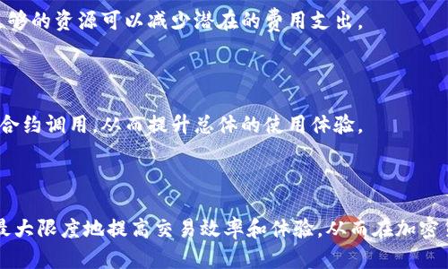 在区块链和加密货币的世界中，“能量”和“带宽”是与交易相关的重要概念。对于TP钱包（一个支持TRON区块链的数字资产钱包）来说，理解这两个术语对用户来说尤为重要，因为它们直接影响到用户在网络上的操作和体验。

### 一、能量（Energy）的含义

能量是TRON网络中对智能合约执行所需资源的计量单位。当用户在TRON网络上进行某些操作，例如部署智能合约或调用合约函数时，会消耗一定量的能量。能量的消耗取决于所执行操作的复杂性。

#### 1. 能量的来源

用户可以通过以下几种方式获得能量：

- **冻结TRX：** 用户可以将TRX（TRON币）冻结一段时间，从而获得能量和带宽。冻结的时间通常是三天。
- **交易费用：** 每笔交易消耗的能量在某种程度上也反映了操作的复杂性，确定了用户需要的能量量。

#### 2. 能量的使用

能量损耗通常与智能合约的执行相关。例如，如果一个用户想要在TRON网络上执行一个复杂的智能合约，那么这个操作所消耗的能量可能会非常高。因此，确保拥有足够的能量是用户在进行智能合约操作前的重要考虑因素。

#### 3. 能量的计算

能量的消耗量是通过交易的复杂度或执行的合约指令数来计算的。对于用户来说，可以通过区块链上的查询工具查看自己的能量余额以及各类操作所需的能量。

### 二、带宽（Bandwidth）的含义

带宽是在TRON网络上进行交易和数据传输的资源单位。可以理解为网络的吞吐量，是用户在不支付TRX或费用的情况下，免费使用网络资源的限制。

#### 1. 带宽的来源

用户同样可以通过冻结TRX来获得带宽。当用户冻结一定量的TRX时，系统会根据冻结量提供相应的带宽。与能量类似，冻结的时间也是三天。

#### 2. 带宽的使用

带宽主要用于发送TRON网络中的各种交易和数据。每当用户发起一笔交易时，都会消耗一定量的带宽，具体数量依据交易的类型和内容而定。

#### 3. 带宽的计算

带宽的消耗量主要与数据大小和交易的复杂性相关。TRON网络设计了一定的带宽限制，以确保网络的稳定性和使用公平性。

### 三、能量和带宽的区别与联系

尽管能量和带宽在功能上有所不同，但两者之间有着密切的关系。

#### 1. 区别

- **功能不同：** 能量是用于智能合约和应用程序执行的资源，而带宽是用于交易和数据传输的资源。
- **消耗方式：** 能量消耗与合约的复杂性相关，而带宽消耗则与交易的数据大小和类型有关。

#### 2. 联系

- **来源相同：** 两者都可以通过冻结TRX获得，且冻结时间相同。
- **相互影响：** 在某些情况下，足够的带宽可以减少交易延迟，而足够的能量可以使用户更顺利地进行智能合约调用。

### 四、TP钱包中的能量和带宽管理

在TP钱包中，用户需要有效管理他们的能量和带宽，以确保在需要进行交易或智能合约调用时，拥有足够的资源。

#### 1. 监控资源

用户可以在TP钱包的界面上查看他们当前的能量和带宽余额，这可以帮助用户更好地计划交易和合约执行。

#### 2. 冻结与解冻

用户可以根据自己的需要选择冻结更多的TRX，以获得更高的能量和带宽。此外，用户也可以选择在不需要时解冻TRX，从而恢复流动性。

#### 3. 交易策略

了解何时需要能量和带宽的余额，可以帮助用户交易策略，避免遇到资源不足的情况。

### 问题及详尽解答

#### 问题一：如何在TP钱包中冻结TRX以获得能量和带宽？

##### 冻结TRX的步骤

在TP钱包中冻结TRX非常简单，只需按照以下步骤进行操作：

1. **打开TP钱包：** 首先，确保你已经下载并安装了TP钱包，并成功创建或导入了钱包。
   
2. **点击“资产”选项卡：** 在主界面中，找到“资产”部分，这里会显示你当前持有的TRX数量。

3. **选择“冻结TRX”：** 在“资产”页面底部，你会看到“冻结”或“查找冻结资源”的选项，点击进入。

4. **输入冻结数量：** 在冻结页面，输入你希望冻结的TRX数量。系统会根据你冻结的TRX数量，显示将获得的能量和带宽值。

5. **选择冻结时长：** 默认情况下，冻结时长为三天，你也可以根据需要调整冻结时长（根据TRON协议，最小冻结时长是三天）。

6. **确认操作：** 最后，确认冻结操作，并输入你的交易密码（如果有设置），等待区块链确认。

##### 冻结后的资源使用

一旦你的TRX被冻结，你将会在钱包中看到额外增加的能量和带宽值。这些资源可以用于处理智能合约和发送交易。你可以在“资产”页面查看你的资源余额。

需要注意的是，冻结的TRX在冻结期间是不能被使用的，解冻操作同样简单，但需要等待一定时间。

#### 问题二：能量和带宽的消耗是如何计算的？

##### 能量消耗的详细计算

能量的消耗是与智能合约的复杂性和执行指令的数量直接相关的。TRON网络使用一套算法来评估每个操作所需要的能量。例如，一个简单的转账交易会消耗较少的能量，而复杂的智能合约操作可能需要更高量的能量。

##### 带宽消耗的详细计算

带宽消耗主要受交易数据大小的影响。例如，标准的TRON转账操作可能消耗较少的带宽，而如果你发送的交易附带了大规模的数据（例如，合约调用），带宽的消耗会显著增加。另外，每个用户每天都有一个基本的带宽配额，超出部分通常需要用TRX支付。

##### 如何监控消耗情况

用户可以在TP钱包中查看能量和带宽的使用情况，及时了解自己的资源使用情况，避免在关键时刻出现资源不足的情况。

#### 问题三：如何提高在TP钱包中的能量和带宽呢？

##### 提高能量和带宽的方式

提高能量和带宽的主要方式为冻结更多的TRX。用户可以考虑定期检查自己的能量和带宽使用情况，并根据需要调整冻结的数量。

##### 考虑长期冻结

如果用户经常使用TP钱包进行交易或调用智能合约，可能需要考虑长期冻结一些TRX，以确保在任何时刻拥有足够的资源。此外，某些用户可能会计算出，在市场上涨时，冻结TRX产生的能量和带宽所带来的收益，远高于未冻结的潜在收益。

##### 结合交易策略

用户需要结合自己的交易策略来调整用量。如果你的交易非常频繁，可以保持高能量和带宽的状态。如果是长时间的持有，那么可以适当减少冻结的量。

#### 问题四：如何解除对TRX的冻结？

##### 解除冻结的步骤

在TP钱包中解除冻结TRX也相对简单，用户只需依次进行以下步骤：

1. **打开TP钱包：** 进入TP钱包主界面。

2. **进入“资产”部分：** 找到“资产”显示的TRX余额，然后选择“解除冻结”。

3. **选择解除冻结的数量：** 输入要解除冻结的TRX数量，确认无误后，选择解除冻结操作。

4. **确认交易：** 类似于冻结，用户需要输入交易密码，等待系统确认。

##### 解除冻结后的注意事项

解除冻结后，资金将恢复到可用状态，但用户将失去相应的能量和带宽。所以在解除冻结之前，确保你不再需要这些资源。

#### 问题五：TP钱包的能量和带宽对我交易的影响是什么？

##### 交易效率的影响

能量和带宽直接影响TP钱包中交易的效率。在交易高峰期，如果没有足够的资源，用户可能会遭遇延时或者无法完成交易。

##### 费用的影响

虽然TRON网络提供了一定的带宽和能量，但如果超出了限制，用户就需要支付相关的费用。因此，保持足够的资源可以减少潜在的费用支出。

##### 确保使用体验

良好的能量和带宽管理能保证用户在使用TP钱包时顺利进行各种操作，包括简单的转账和复杂的智能合约调用，从而提升总体的使用体验。

### 总结

理解TP钱包中的能量和带宽对于有效使用TRON网络至关重要。通过适当的冻结与资源管理，用户可以最大限度地提高交易效率和体验，从而在加密货币交易市场中占据优势。希望本文能为用户在TP钱包的使用上提供有价值的参考。