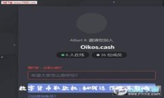  数字货币取款机：如何运作及其影响