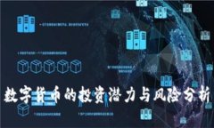 数字货币的投资潜力与风险分析