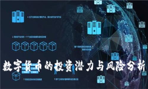 数字货币的投资潜力与风险分析