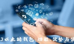   详解AK3以太坊钱包：功能、优势与使用指南