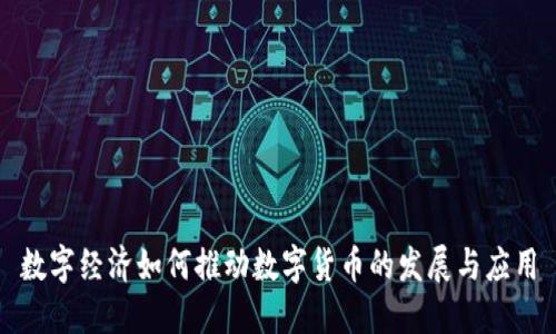 数字经济如何推动数字货币的发展与应用