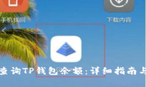 如何批量查询TP钱包余额：详细指南与实用技巧