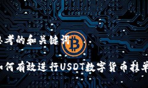 思考的和关键词

如何有效进行USDT数字货币挂单？