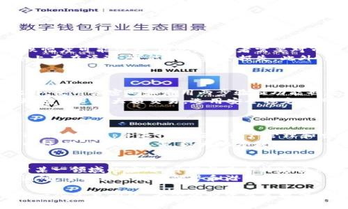 如何通过TP钱包购买STL币：详细指南与常见问题解答

TP钱包, STL币, 如何购买STL币/guanjianci

随着加密货币市场的蓬勃发展，越来越多的人开始关注各种数字货币的投资机会。其中，STL币作为一种新兴的数字资产，也吸引了大量投资者的关注。而TP钱包作为一个流行的加密货币钱包，提供了便捷的购买STL币的方式。本文将详细介绍如何通过TP钱包购买STL币，并解答与此相关的几个常见问题。

什么是TP钱包？
TP钱包（TokenPocket Wallet）是一款功能强大的加密货币钱包，它支持多种区块链资产的存储、转账及交易。TP钱包的用户界面友好，支持多种语言，适合全球用户。同时，TP钱包还具备去中心化交易所（DEX）功能，用户可以在钱包内方便地进行数字资产交易。
TP钱包主要有以下几个特点：
ul
    li多链支持：TP钱包支持Ethereum、EOS、TRON、NEO等多条区块链，用户可以在一个钱包中管理多种数字资产。/li
    li安全性：TP钱包采用了多重加密技术，保证用户资产的安全。/li
    li去中心化交易：TP钱包内置去中心化交易所，用户可以直接在钱包中交易各种数字货币。/li
    li用户友好：TP钱包界面设计简洁易懂，便于新手用户上手。/li
/ul

STL币是什么？
STL币是一种数字货币，主要用于特定的区块链生态系统内。STL币的发行目的在于为某些特定的项目或平台提供流通的基础，进一步促进该平台的生态建设。STL币往往具有较强的应用场景，与特定的技术或服务紧密结合。
在投资STL币之前，了解其背景、团队、技术及市场前景是非常必要的。STL币的价值通常与其应用场景、市场需求、技术进步等因素有关，因此进行详细的市场调研是投资成功的关键。

如何通过TP钱包购买STL币？
购买STL币的步骤并不复杂，以下是通过TP钱包购买STL币的详细指南：
ol
    li下载并安装TP钱包：首先，在应用市场或官方网站下载TP钱包，并进行安装。安装完成后，打开应用并注册一个新账户或者导入已有账户。/li
    li充值资金：在钱包首页，点击“充值”按钮，选择你想要使用的数字货币（如ETH或USDT）进行充值。复制钱包地址，在其他交易所将资金转入TP钱包。/li
    li选择交易对：进入去中心化交易所（DEX）模块，搜索STL币所在的交易对（如STL/ETH或STL/USDT），选择合适的交易对进行交易。/li
    li下单购买：输入你要购买的STL币数量，确认交易信息，最后点击确认按钮完成购买。/li
    li确认交易：交易完成后，可以在资产管理界面查看你的STL币余额，确保交易成功。/li
/ol

与STL币及TP钱包相关的常见问题

h41. TP钱包适合哪些类型的用户使用？/h4
TP钱包因其易用性和多功能性，适合各种类型的用户，包括新手投资者、普通投资者以及专业的数字货币交易者。
对于新手用户，TP钱包提供了简单直观的界面，可以轻松完成数字资产的管理和交易，即使没有任何加密货币的使用经验也能快速上手。而对于中级投资者和专业交易者，TP钱包则提供了丰富的功能，如去中心化交易、资产管理以及多链支持等，满足他们的交易和投资需求。
无论是个人用户还是机构用户，TP钱包都能提供安全、便捷的数字货币存储和交易服务。

h42. STL币的投资风险有哪些？/h4
投资STL币或其他任何数字资产都有其特定的风险。首先，市场风险是最显著的。对STL币及其相关项目的市场需求变化不定，价格涨跌幅度可能很大，因此，投资者需要对市场动态保持高度关注。
其次，技术风险是另一大隐患。STL币的安全性和稳定性直接与其底层技术及团队能力相关。如果项目方的技术实力不足，或者在安全上存在漏洞，可能导致资金损失。此外，团队的决策失误、市场策略不当等亦会影响币种的价值。
总结来说，投资STL币前一定要做好调研，清楚了解其项目背景、团队及市场前景等信息，以降低投资风险。

h43. 如何安全使用TP钱包进行交易？/h4
确保TP钱包安全的方式有很多。首先，用户应定期更新钱包的应用程序，保证其使用的是最新版本，以避免已知的漏洞和安全问题。此外，使用强密码和启用两步验证功能也是增强安全性的重要步骤。
用户还需定期备份私钥及助记词，并将其存放在安全的地方，切勿在联网的设备上存储以免被黑客攻击。此外，尽量避免在公共网络环境下进行大额交易，选用安全稳定的网络进行操作，以防止信息泄露。
最后，在进行交易前务必确认交易的真实性，尤其是在点击链接或扫码时，要确保来源可信，以免上当受骗。

h44. TP钱包是否支持其他币种的购买？/h4
是的，TP钱包支持多种数字货币的购买。除了STL币外，用户还可以通过TP钱包购买其它流行的加密货币，如比特币（BTC）、以太坊（ETH）、USDT等，并进行相应的资产管理和交易。
TP钱包在支持多条区块链的同时，不断增加新币种，提升交易体验，以满足用户日益增长的需求。用户可以在钱包内轻松切换不同的币种，进行交易操作，极大地方便了资产管理。

h45. STL币和其他数字货币相比，有什么特殊之处？/h4
STL币在某些特定项目中有其独特的应用场景，这可能是其与其他数字货币的一个重要区别。相较于比特币或以太坊，STL币更侧重于某一领域的应用，可能与某个特定项目或生态系统紧密相关，具有较强的实用性。
此外，STL币背后的开发团队、市场推广策略、技术进步等，都可能影响其与其他币种的相对价值。因此，投资者应对STL币进行充分的调研，了解其独特的优势和潜在价值。

通过本文的详细介绍，相信你对如何通过TP钱包购买STL币有了全面的认识。同时，希望能帮助你更好地理解与STL币和TP钱包相关的一些常见问题，为你的投资决策提供参考。