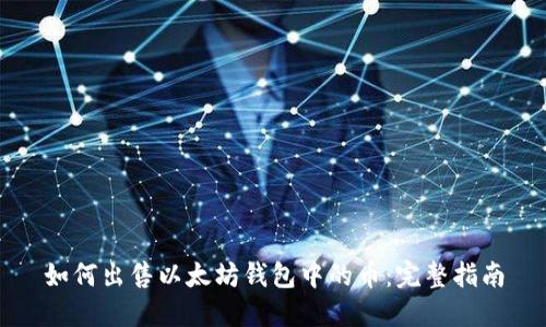 如何出售以太坊钱包中的币：完整指南