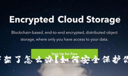 TP钱包下架了怎么办？如何安全保护你的资金？