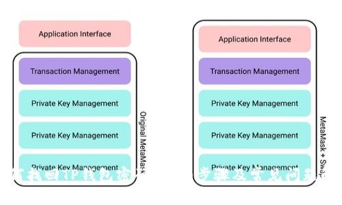 如何找回TP钱包密码？详细步骤及常见问题解答