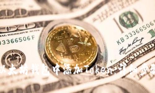 如何在以太坊钱包中添加Token：详细步骤与指南